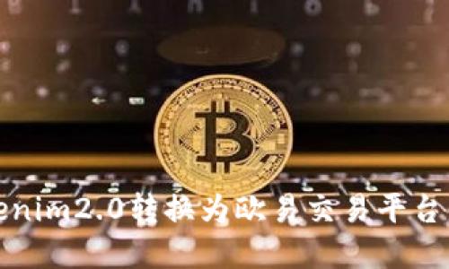 如何将Tokenim2.0转换为欧易交易平台的步骤详解