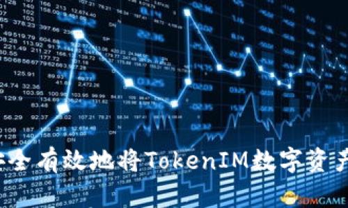 如何安全有效地将TokenIM数字资产卖出？