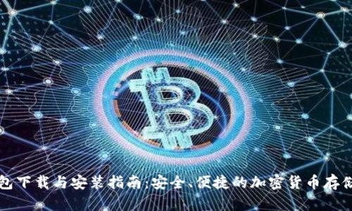以太坊钱包下载与安装指南：安全、便捷的加密货币存储解决方案