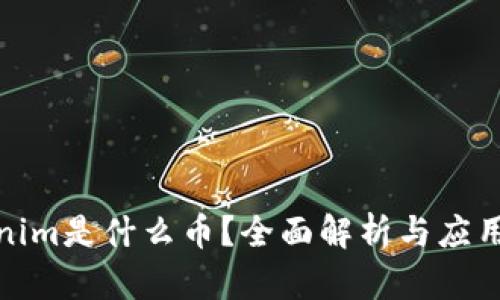Tokenim是什么币？全面解析与应用前景