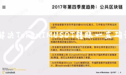 

    如何解决TokenIMUSDT转账一直确认中的问题



如何解决TokenIMUSDT转账一直确认中的问题