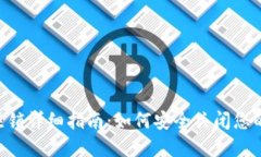 XRP钱包注销详细指南：如