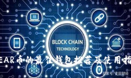 NEAR币的最佳钱包推荐及使用指南