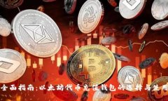 全面指南：以太坊代币充