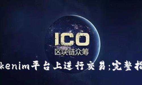如何成功在Tokenim平台上进行交易：完整指南与实用技巧