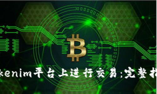 如何成功在Tokenim平台上进行交易：完整指南与实用技巧