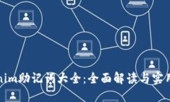 Tokenim助记词大全：全面解