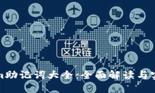 Tokenim助记词大全：全面解读与实用指南
