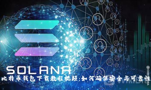 比特币钱包下载教程视频：如何确保安全与可靠性
