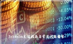 Tokenim充值指南与常见问题