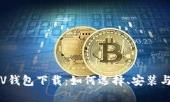  比特币SV钱包下载：如何