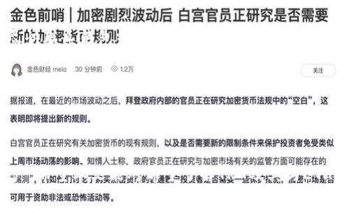   如何安全管理ETH钱包中的TRX资产？ / 
 guanjianci ETH钱包, TRX, 加密货币, 安全管理 /guanjianci 

随着区块链技术的迅速发展，越来越多的人开始接触加密货币。在这个过程中，ETH钱包与TRX这两者的结合渐渐引起了大众的关注。ETH钱包作为存储以太坊及ERC-20代币的工具，其功能正在不断扩展，许多用户开始疑惑他们的ETH钱包是否能够支持TRX的存储，以及如何安全管理这些资产。本文将对ETH钱包中的TRX资产进行详细介绍，并解答相关问题。

一、ETH钱包与TRX的一般知识

ETH钱包是用于存储以太坊（ETH）及其衍生代币的数字钱包。ETH作为一种去中心化的数字货币，在区块链上进行交易。TRX（Tronix）是Tron网络的原生代币，用于支持Tron平台的生态系统。

TRX与以太坊并不在同一个区块链网络上， ETH钱包本质上是以太坊区块链上的一个接口，而TRX基于Tron区块链。通常情况下，这两者并不兼容，TRX不能直接存储在标准的ETH钱包中。但是，某些钱包支持多种区块链资产的存储，用户需了解其钱包的功能以确保资产的安全。

二、TRX是否可以存储在ETH钱包中？

通常情况下，TRX不能直接存储在标准的ETH钱包中，因为这两个代币运行在不同的区块链上。然而，部分钱包，如Binance、Trust Wallet等，可能支持多个区块链的存储。在这种情况下，用户可以在其钱包应用中访问TRX资产。

如果用户希望将TRX存储在ETH钱包中，首先要确保该钱包支持TRX。用户应仔细阅读钱包的官方文档和支持的资产清单。此外，交易时，应确保正确选择地址，以避免资产丢失。

三、如何安全管理ETH钱包中的TRX资产？

在管理资产时，安全性是第一位的。用户应采取以下措施来保护他们的钱包及其资产：

ol
listrong选择安全的钱包：/strong在选择钱包时，用户应选择知名且安全的钱包，如Cold Wallet（冷钱包）或硬件钱包（如LedgerNano系列）。这些钱包提供的安全性将大大增强用户的资产保护。/li
listrong使用双重身份验证：/strong许多钱包提供双重身份验证功能，用户应启用此功能以提高安全性。这在一定程度上可以防止未经授权的访问。/li
listrong定期备份钱包信息：/strong务必定期备份钱包的私钥和恢复短语，以防止数据丢失。备份应存储在安全的地方，避免被他人访问。/li
listrong保持软件更新：/strong确保钱包的应用程序始终处于最新状态，这样可以减少安全漏洞。/li
listrong了解网络钓鱼和诈骗风险：/strong用户应提高警惕，避免访问可疑链接和提供私人信息给不明网站，以防止遭受网络攻击。/li
/ol

四、常见问题解答

h41. 我可以将TRX转换为ETH吗？/h4

是的，用户可以通过交易所将TRX转换为ETH。目前，有许多加密货币交易所支持这种交易，例如Binance、Huobi等。在进行交易之前，确保你了解交易所的费用和限制。

在进行转换时，用户需要创建一个账户，验证身份，然后将TRX转入交易所。在交易所内完成转换后，可以选择将ETH转回自己的钱包。

h42. 如何防止我的TRX被盗？/h4

首先，用户应选择一个安全的钱包，具备安全的加密和多重身份验证功能。其次，确保定期更新钱包应用，以避免潜在的安全漏洞。

此外，防止网络钓鱼也很重要。用户应小心不明链接和网站，保障个人信息的安全。如果怀疑自己的钱包被盗，及时更改密码，并通知相关服务平台。

h43. TRX的市场前景如何？/h4

TRX是Tron平台的主力币，随着Tron网络的发展，其市场前景逐渐受到关注。由于Tron旨在支持去中心化的内容分享，其生态系统覆盖了游戏、社交网络等多个领域。

Tron的愿景提倡去中心化，可能吸引更多开发者和用户加入，从而推动其币值的上涨。通过观察市场动态和用户反馈，用户可以对TRX的未来做出更为合理的判断。

h44. ETH和TRX的主要区别是什么？/h4

ETH是以太坊的原生币，主要应用于智能合约和去中心化金融（DeFi）领域。TRX是Tron网络的代币，强调内容创作和分发的去中心化。

这两个币的主要区别在于它们的目标和应用场景。以太坊倾向于成为开发者的首选平台，而Tron则集中于娱乐和社交网络领域。

h45. ETH钱包与比特币钱包有什么不同？/h4

ETH钱包主要用于存储以太坊及其ERC-20代币，而比特币钱包仅支持比特币的存储。以太坊支持智能合约，使其功能远超比特币。

另外，两者的技术架构和交易确认时间也存在差异。以太坊的交易确认速度通常比比特币快，用户在交易时通常体验更为流畅。

h46. 如果我不小心发送TRX到ETH地址怎么办？/h4

如果不小心将TRX发送到ETH地址，通常情况下这些资产可能无法恢复，因为两者在区块链上是不同的。然而，某些交易所可能会有机会进行资产恢复。用户应尽快联系钱包或交易所的客服，咨询相关恢复措施。

为了避免此类问题，用户应在交易前仔细检查目标地址，确保是正确的加密货币地址，从而降低发生错误的风险。

总结

管理ETH钱包中的TRX资产是一个需要谨慎对待的问题。用户应了解两者之间的不同，选择合适的存储和管理方式，并采取多种安全措施来保护自己的数字资产。希望本文能对希望了解TRX及其与ETH钱包关系的用户有所帮助。