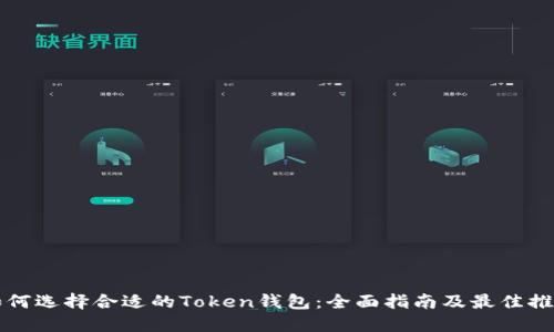 如何选择合适的Token钱包：全面指南及最佳推荐