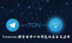 Tokenim：探索去中心化钱包
