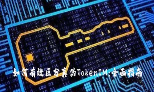 如何有效区分真伪TokenIM：全面指南