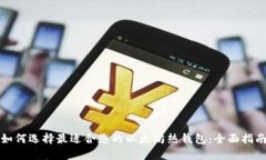 如何选择最适合您的以太