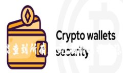比特币钱包能查到所有者
