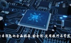 暗网比特币钱包的全面指