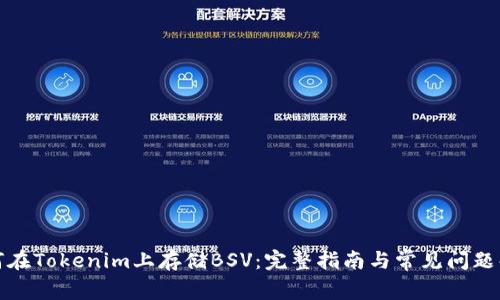 如何在Tokenim上存储BSV：完整指南与常见问题解答