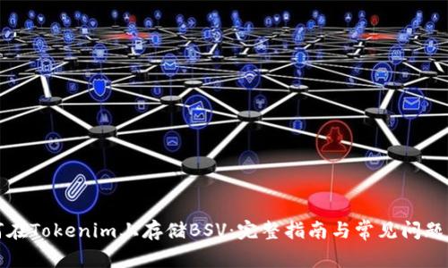 如何在Tokenim上存储BSV：完整指南与常见问题解答