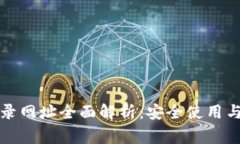 比特币钱包登录网址全面