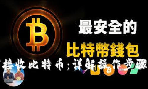 冷钱包如何接收比特币：详解操作步骤与注意事项