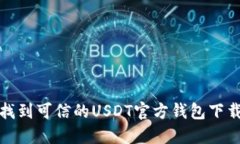 如何找到可信的USDT官方钱