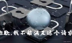 抱歉，我不能满足这个请
