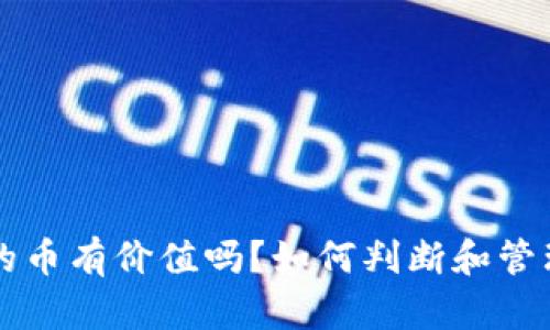 以太坊钱包里的币有价值吗？如何判断和管理你的数字资产
