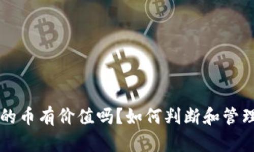 以太坊钱包里的币有价值吗？如何判断和管理你的数字资产