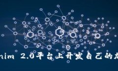 如何在Tokenim 2.0平台上开发