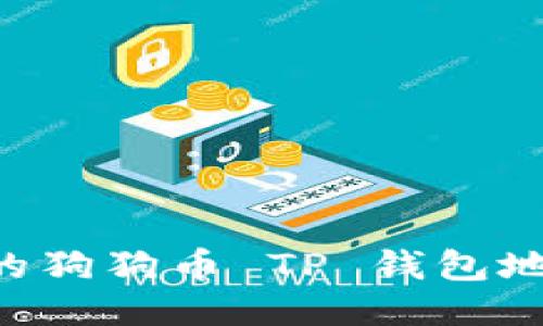 如何找到您的狗狗币 TP 钱包地址：详细指南