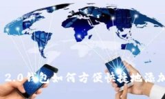 Tokenim 2.0钱包如何方便快捷