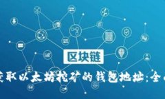 如何获取以太坊挖矿的钱