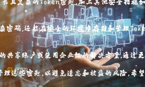   如何找回和保护你的Token密匙：全面指南 / 

 guanjianci Token密匙, 找回Token密匙, Token密匙保护, 暗号安全 /guanjianci 

在数字时代，Token密匙作为一种安全机制，帮助用户保护其数据和账户的安全。Token密匙通常用于身份验证和安全交易，但由于多种原因，用户可能会忘记这些密匙。在本文中，我们将详细探讨如何找回和保护你的Token密匙，并提供一系列问题的解答，以帮助你更好地理解这一重要话题。

什么是Token密匙？
Token密匙是一种加密数据，通常由系统生成，用于验证用户的身份并提供安全访问权限。Token常用于在线服务、应用程序和API接口，在用户登录、数据交换及交易时提供附加的安全层。Token的生成和存储过程通常经过严格的加密措施，以确保其安全性。

举例来说，在数字货币交易中，Token密匙用作交易授权的凭证。它们可以是物理设备生成的，也可以是软件应用提供的。即便是用户本人，也可能无法轻易记住这些密匙，从而产生找回的需求。

为什么会忘记Token密匙？
人们忘记Token密匙的原因多种多样。首先，许多用户可能在登录或使用服务时没有直接输入Token，导致他们没有记忆。其次，Token密匙一般是随机生成的，加之其通常较长且复杂，增加了记忆的难度。再者，对于经常更换Token或采用多种设备的用户来说，管理不同密匙的复杂性常常使得遗忘成为可能。

此外，随着安全意识的提高，很多用户会定期更新自己的Token密匙，以防范潜在的安全威胁。频繁更换多个密匙，很容易导致新密匙的遗忘。

如何找回忘记的Token密匙？
如果你忘记了Token密匙，不用担心，以下几种方法可能帮助你找回：

1. **查看备份**：许多用户在创建Token时会选择备份。通过检查你的备份文件（如果有的话），你或许能够找到遗失的Token。

2. **应用内恢复选项**：若你的Token是由某个应用程序生成，许多应用会提供找回或重设Token的选项。通常在登录界面可以找到“忘记Token”或“重置Token”的链接，按照提示进行操作即可。

3. **联系客户服务**：如果上述方法无效，建议联系服务提供商的客户服务。他们的技术支持团队通常会有一套流程帮助用户验证身份并重置Token。

4. **防止未来遗忘**：寻找帮助之后，重要的是提升自己的Token管理能力。采用密码管理软件可以安全地存储Token，避免再次遗忘。

Token密匙的安全保护措施
保护Token密匙的安全至关重要，以下是一些有效的安全措施：

1. **使用强密码**：确保Token密匙本身足够复杂，不容易被猜到。通常建议使用包含字母、数字及特殊符号的组合。

2. **启用双重验证**：启用双重身份验证可以增加额外的安全层，即使Token泄露，黑客也难以完全控制账户。

3. **定期更新Token**：定期更新Token密匙，以确保即使有泄露或攻击发生，影响面也会被控制到最小。

4. **安全储存**：确保Token密匙以加密形式保存，例如使用安全的密码管理工具，避免将其以明文形式保存于设备或云端。

如何选择合适的Token管理工具？
选择合适的Token管理工具十分重要。以下是一些选择时需要考虑的因素：

1. **安全性**：确保所选择的工具具备高强度的加密和安全措施，以保护你的Token不被泄漏。

2. **用户友好**：工具的界面设计应简单明了，便于用户操作。复杂的功能可能导致错误使用。

3. **多设备支持**：考虑使用需要在多个设备上访问的工具，确保你在不同设备上都能访问到Token。

4. **备份与恢复功能**：确保管理工具能提供数据备份与恢复功能，以避免由于设备损坏导致Token的丢失。

常见与Token密匙相关的问题解答
Q1：如果没有备份，如何重置Token密匙？
如果没有备份，通常可以通过应用程序或服务的“忘记密匙”功能进行重置。大部分应用会要求你验证身份，例如发送验证码到注册的手机或邮箱。在成功验证后，用户可以创建新的Token密匙。如果没有这样的选项，联系客户支持是最佳的选择，他们会通过身份验证帮助你重设。

Q2：Token密匙如何被泄露？
Token密匙可以通过多种方式泄露，例如钓鱼攻击、恶意软件、或通过安全漏洞等。用户在进行操作时，可能不小心点击了伪造的网站链接，输入了敏感信息，导致Token密匙被黑客获取。此外，网络环境不安全，比如在公共Wi-Fi下输入Token，亦会增加被窃取的风险。

Q3：如果Token密匙被盗，我该怎么办？
如果你怀疑Token密匙被盗，应立即进行以下操作：首先，尝试更改与该Token相关的账户密码，确保其它凭证无法被黑客使用。其次，检查相关账户的活动情况，看看是否有异常操作。如果确定Token被盗，联系服务提供商的客户支持，告知情况并请求他们采取防范措施。必要时，可以考虑进行全面的账户安全检查。

Q4：Token密匙可以被破解吗？
尽管Token密匙本身具有加密机制，但如果遭遇计算能力强大的攻击者，并且密匙设置不够复杂，理论上是有可能被破解的。因此，使用长且复杂的Token密匙，加上其他安全措施如双重身份验证，是保障安全的重要手段。

Q5：哪些工具或软件可以帮助我管理Token密匙？
市场上有多种密码管理工具可以用于管理Token密匙，比如LastPass、1Password和Bitwarden等。这些工具不仅能帮助用户生成复杂密码，还能在安全的环境中存储和管理Token，并提供一键复制功能，方便用户使用。

Q6：我能否将Token密匙分享给他人？
出于安全考虑，建议不要分享Token密匙，因为这将使他人能够轻易访问你的账户。若确实需要多人访问某个服务，可以考虑设置特定的共享账户或使用企业级的解决方案，通过更安全的方式进行管理。

总结来说，Token密匙在现代数字安全中扮演着至关重要的角色。虽然是一种非常有效的身份验证方式，但用户需要时刻关注保护和管理这些密匙，以避免遗忘和被盗的风险。希望本文的介绍能为你在Token密匙的管理上提供帮助和指导。