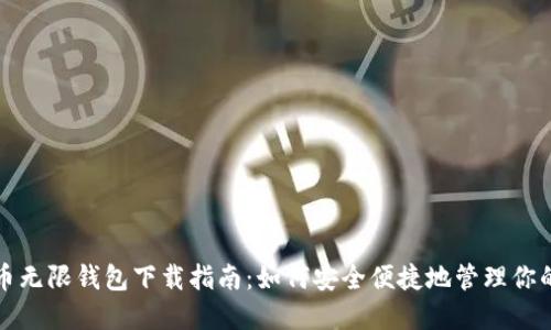 BCX比特币无限钱包下载指南：如何安全便捷地管理你的数字货币