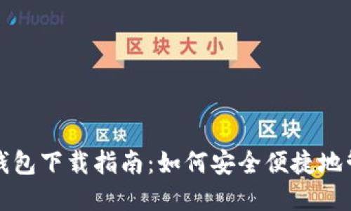 BCX比特币无限钱包下载指南：如何安全便捷地管理你的数字货币