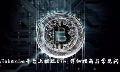 如何在Tokenim平台上提现