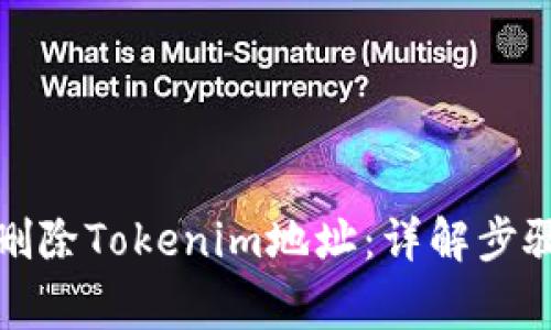 如何安全地删除Tokenim地址：详解步骤与注意事项