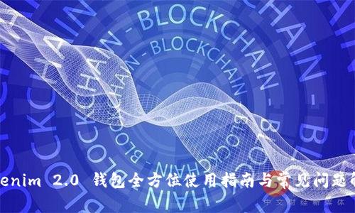Tokenim 2.0 钱包全方位使用指南与常见问题解答