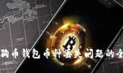 解决狗狗币钱包币种丢失