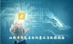 比特币钱包名称的意义与
