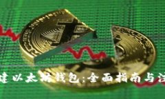 如何创建以太坊钱包：全