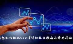 TP钱包如何提现USDT？详细