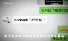 打开以太坊钱包的多种用