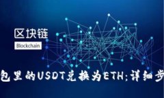 如何将钱包里的USDT兑换为