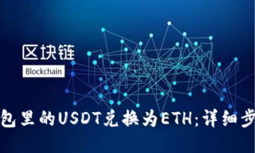 如何将钱包里的USDT兑换为ETH：详细步骤与技巧