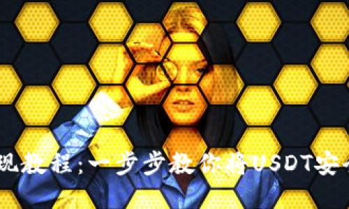 火币USDT提现教程：一步步教你将USDT安全提现到钱包