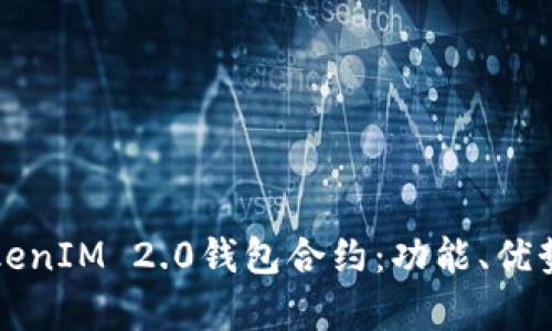 全面解析TokenIM 2.0钱包合约：功能、优势与最佳实践