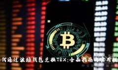 如何通过波场钱包兑换T